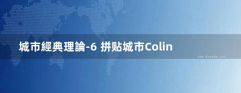 城市經典理論-6 拼贴城市Colin Rowe著 规划专业必看